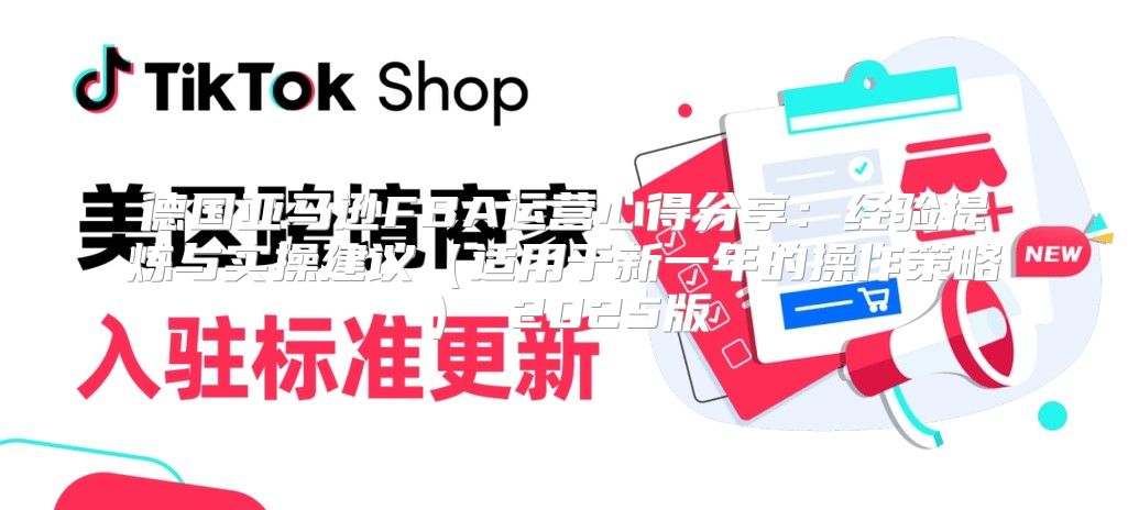 德国亚马逊FBA运营心得分享：经验提炼与实操建议适用于新一年的操作策略 2025版