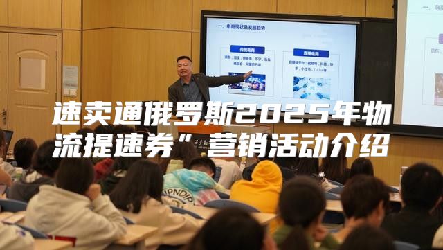 速卖通俄罗斯2025年物流提速券”营销活动介绍