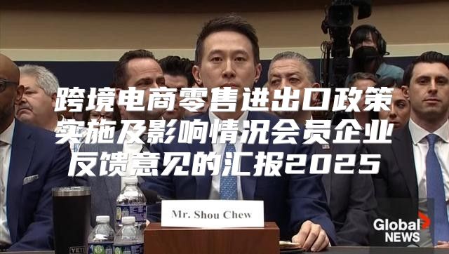 跨境电商零售进出口政策实施及影响情况会员企业反馈意见的汇报2025