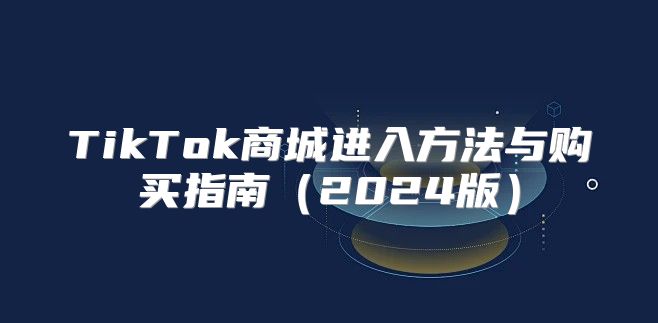 TikTok商城进入方法与购买指南2025版