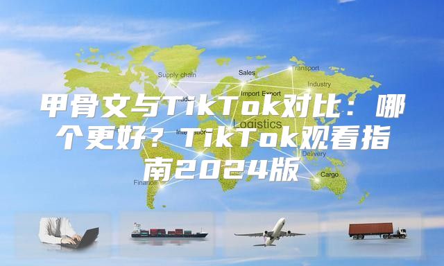 甲骨文与TikTok对比：哪个更好？TikTok观看指南2025版
