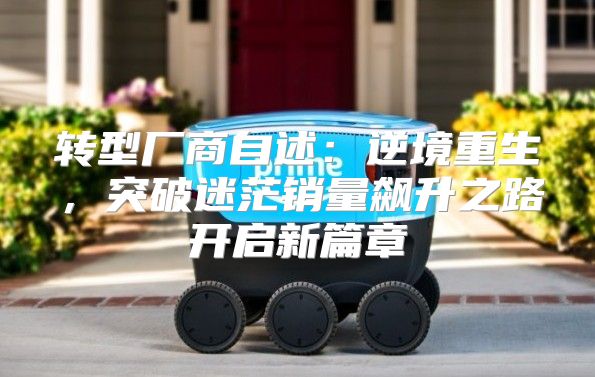 转型厂商自述：逆境重生，突破迷茫销量飙升之路开启新篇章