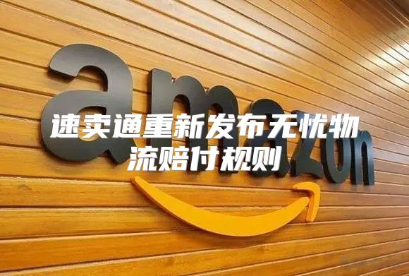速卖通重新发布无忧物流赔付规则