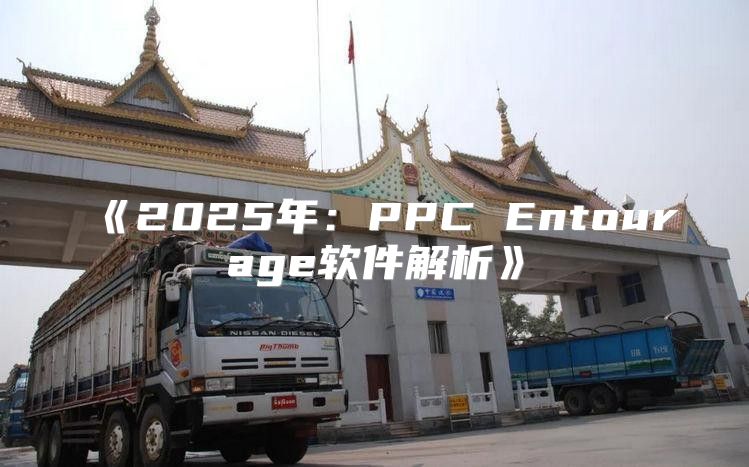 2025年：PPCEntourage软件解析