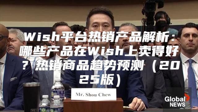 Wish平台热销产品解析：哪些产品在Wish上卖得好？热销商品趋势预测2025版