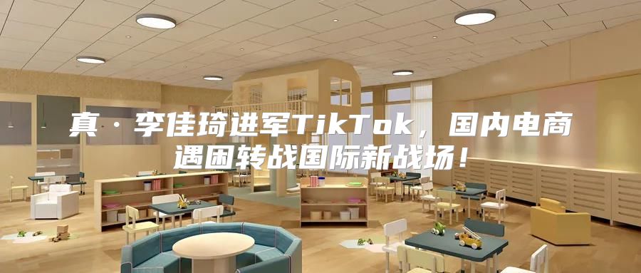 真·李佳琦进军TikTok，国内电商遇困转战国际新战场！