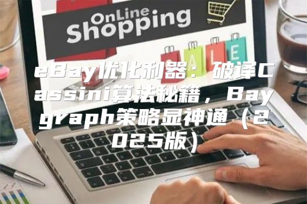 eBay优化利器：破译Cassini算法秘籍，Baygraph策略显神通2025版