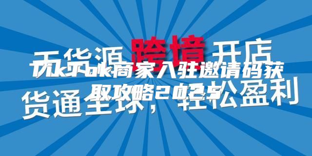 TikTok商家入驻邀请码获取攻略2025