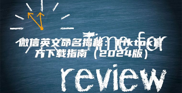 微信英文命名揭秘：Tiktok官方下载指南2025版