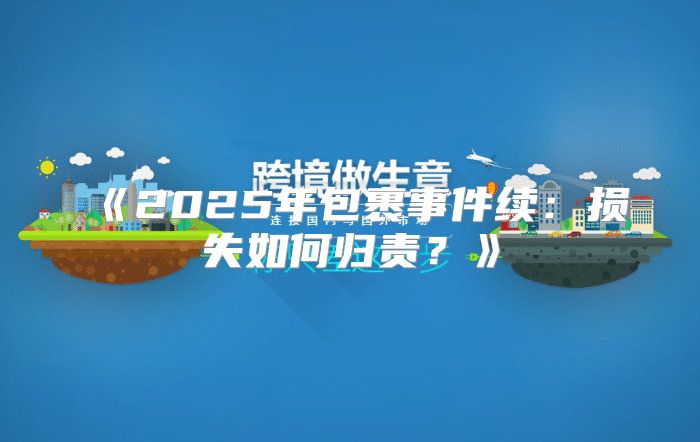 2025年包裹事件续：损失如何归责？