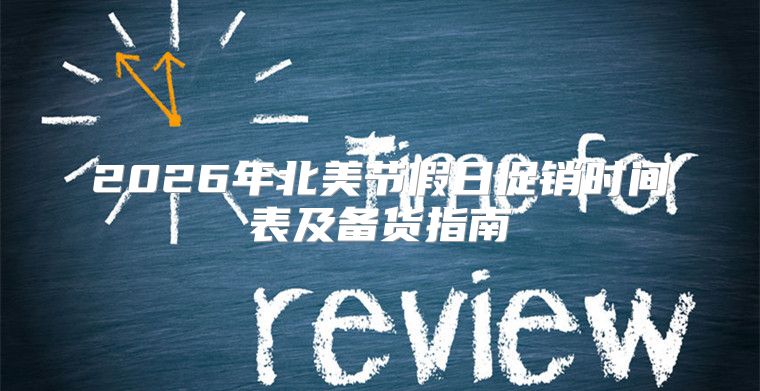 2026年北美节假日促销时间表及备货指南