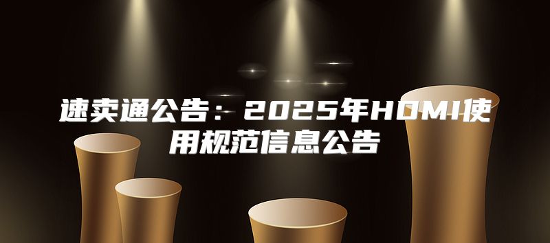 速卖通公告：2025年HDMI使用规范信息公告