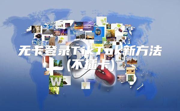 无卡登录TikTok新方法(不插卡)