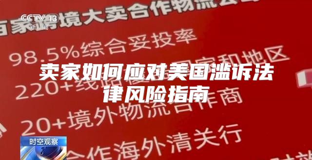 卖家如何应对美国滥诉法律风险指南