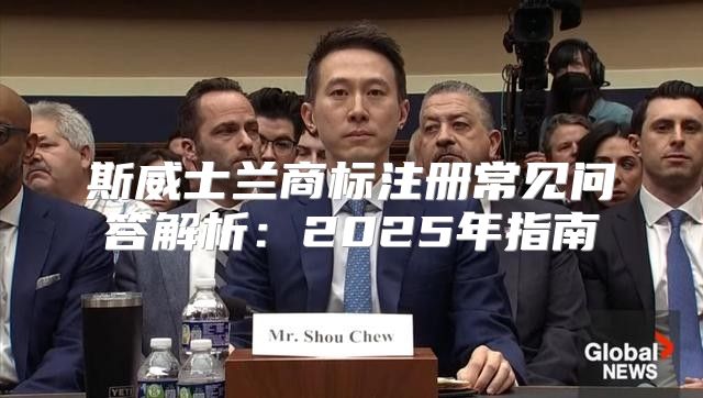 斯威士兰商标注册常见问答解析：2025年指南