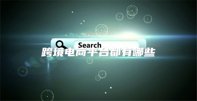 跨境电商平台都有哪些