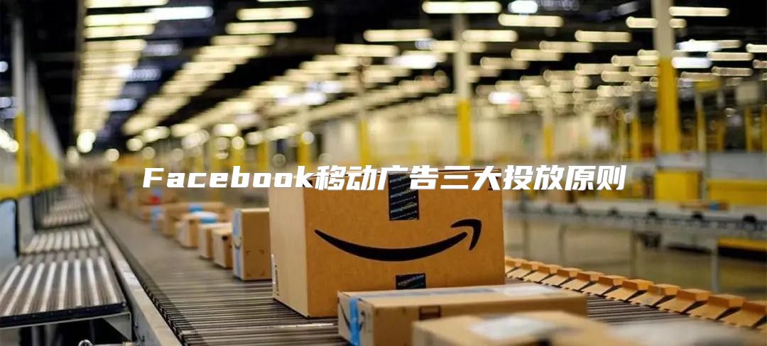 Facebook移动广告三大投放原则