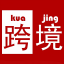 跨境電商