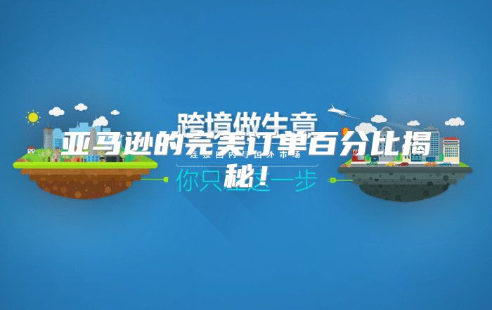 亚马逊的完美订单百分比揭秘！