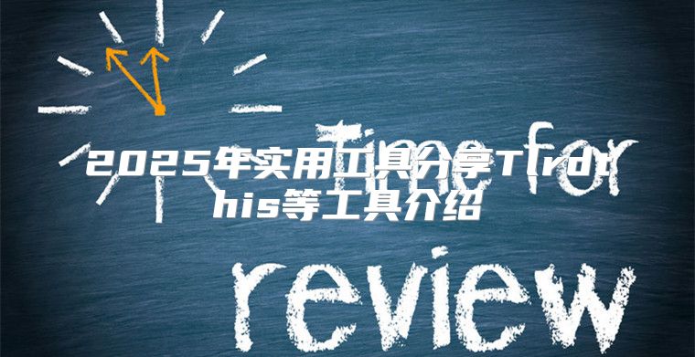 2025年实用工具分享Tlrdthis等工具介绍