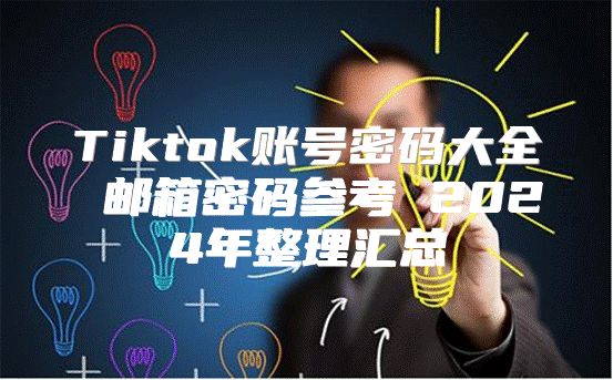 Tiktok账号密码大全 邮箱密码参考 2025年整理汇总