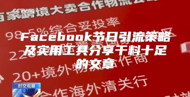 Facebook节日引流策略及实用工具分享干料十足的文章