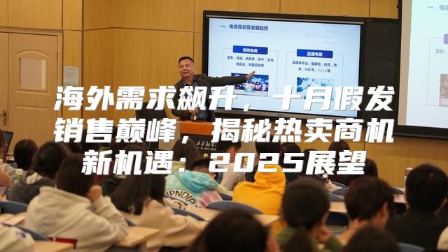 海外需求飙升，十月假发销售巅峰，揭秘热卖商机新机遇：2025展望