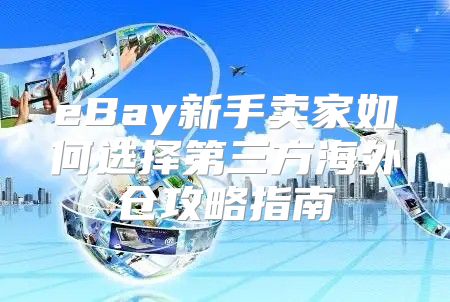 eBay新手卖家如何选择第三方海外仓攻略指南