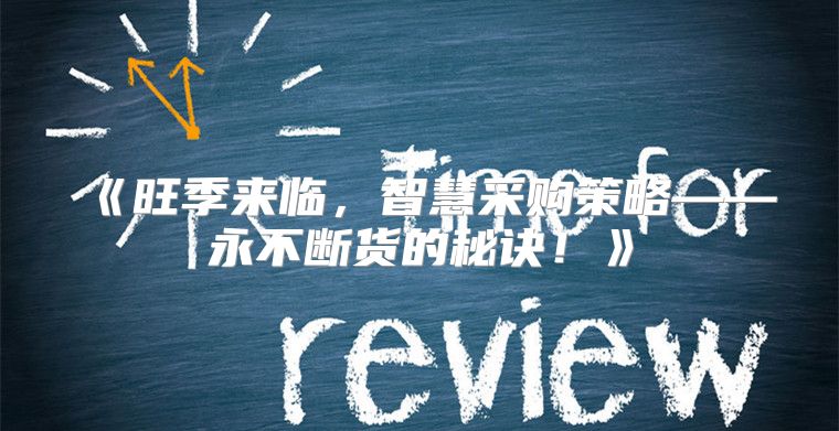 旺季来临，智慧采购策略——永不断货的秘诀！