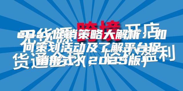 eBay促销策略大解析：如何策划活动及了解平台促销形式2025版