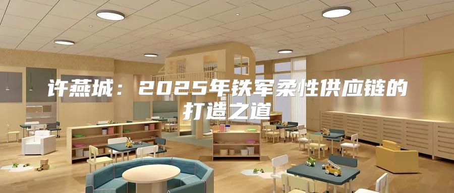 许燕城：2025年铁军柔性供应链的打造之道