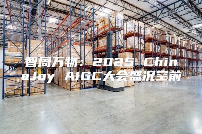 智周万物：2025 ChinaJoy AIGC大会盛况空前