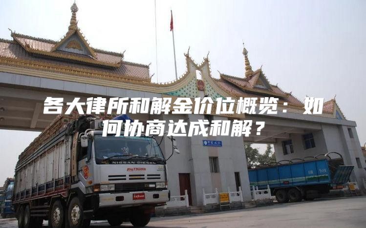 各大律所和解金价位概览：如何协商达成和解？