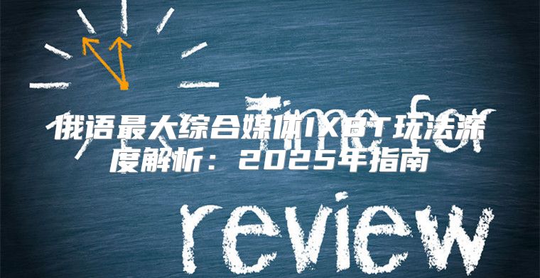 俄语最大综合媒体IXBT玩法深度解析：2025年指南
