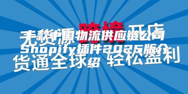 十款中国物流供应链公司Shopify插件2025版介绍