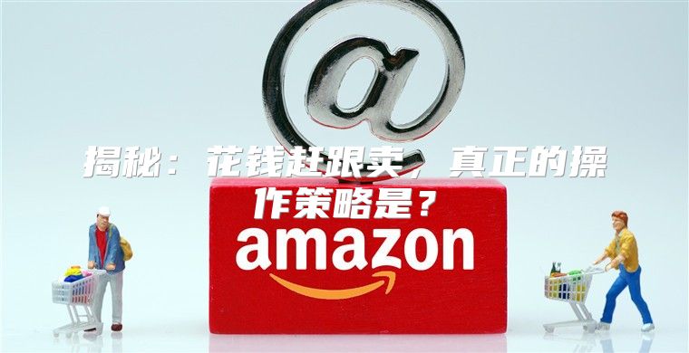 揭秘：花钱赶跟卖，真正的操作策略是？