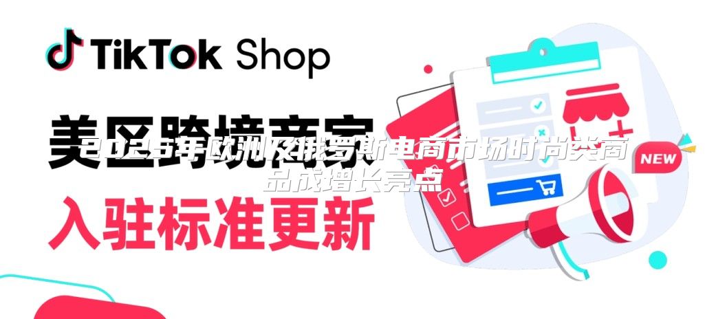 2025年欧洲及俄罗斯电商市场时尚类商品成增长亮点