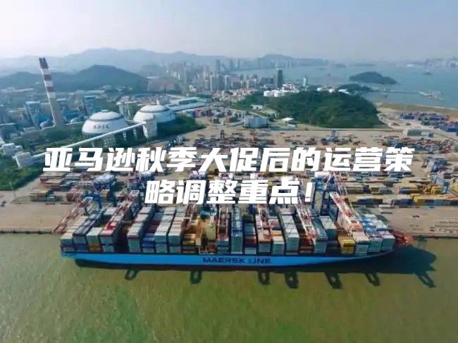 亚马逊秋季大促后的运营策略调整重点！