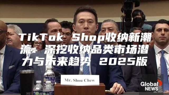 TikTok Shop收纳新潮流：深挖收纳品类市场潜力与未来趋势 2025版