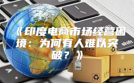 印度电商市场经营困境：为何有人难以突破？