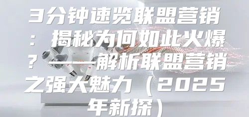 3分钟速览联盟营销：揭秘为何如此火爆？——解析联盟营销之强大魅力2025年新探