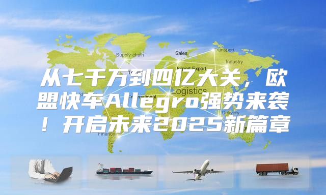 从七千万到四亿大关，欧盟快车Allegro强势来袭！开启未来2025新篇章