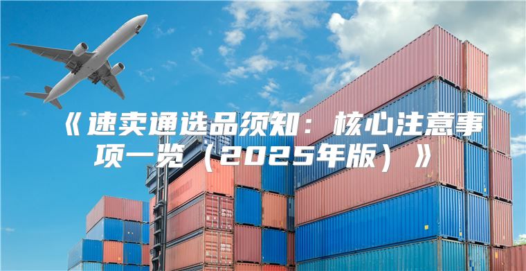速卖通选品须知：核心注意事项一览2025年版