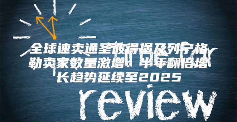 全球速卖通圣彼得堡及列宁格勒卖家数量激增：半年翻倍增长趋势延续至2025