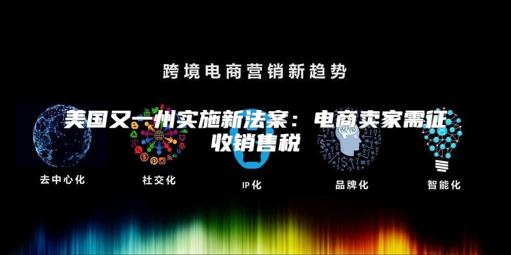 美国又一州实施新法案：电商卖家需征收销售税