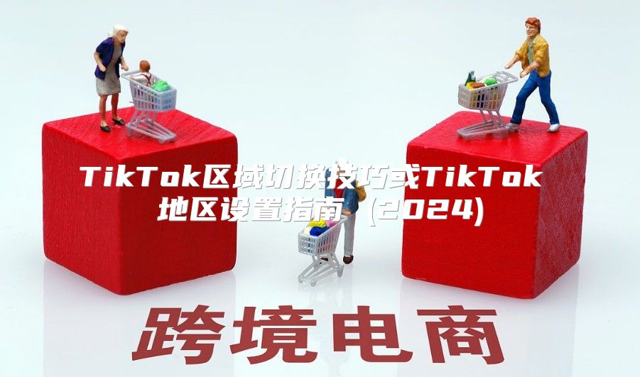 TikTok区域切换技巧或TikTok 地区设置指南 (2025)