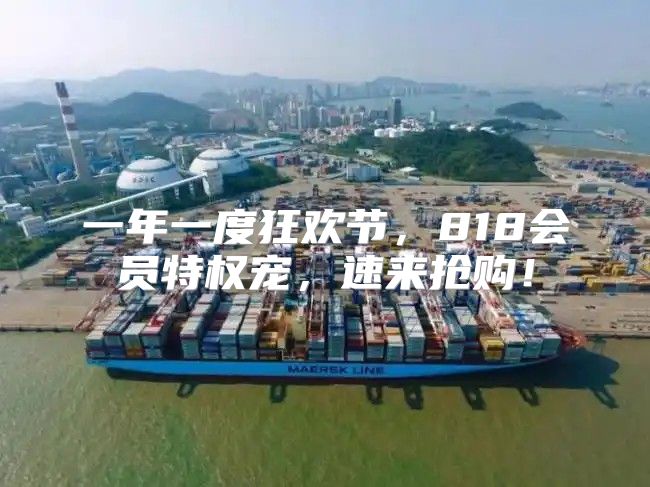 一年一度狂欢节，818会员特权宠，速来抢购！