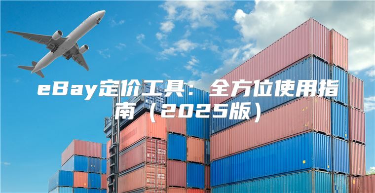 eBay定价工具：全方位使用指南2025版