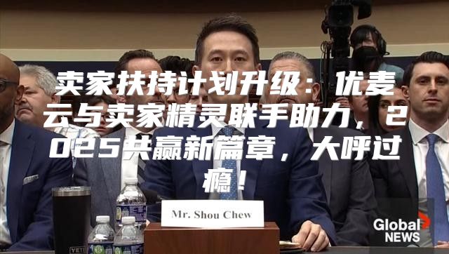 卖家扶持计划升级：优麦云与卖家精灵联手助力，2025共赢新篇章，大呼过瘾！