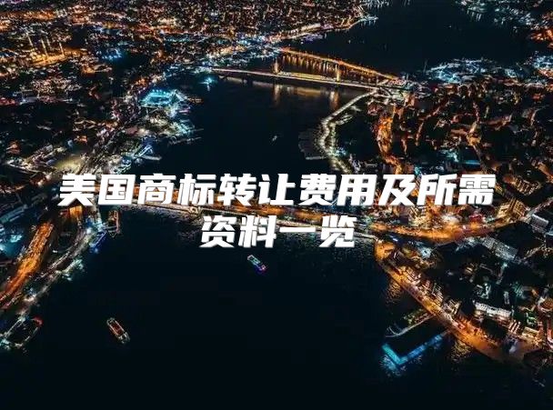 美国商标转让费用及所需资料一览